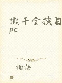 假千金挨日记npc