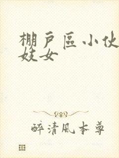 棚户区小伙嫖老妓女