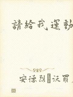 请给我运动员们