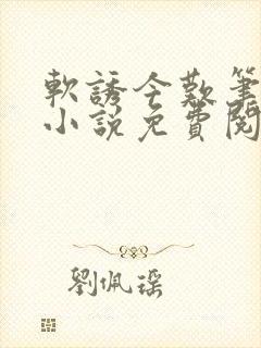 软诱今叹笔趣阁小说免费阅读