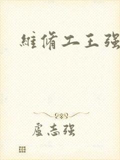 维修工王强张婷