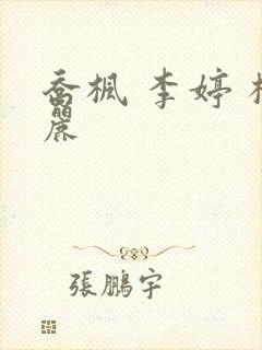 乔枫 李婷 杨丽