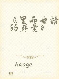 《里面也请好好的疼爱》