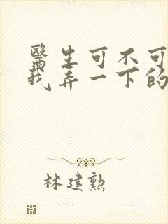 医生可不可以帮我弄一下的书