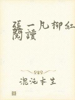 张一凡柳红免费阅读