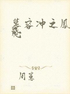 慕容冲之凤凰于飞