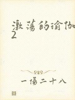 激荡的瑜伽教室2