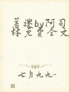 着迷by阿司匹林免费全文阅读