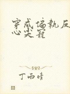 穿成偏执反派的心尖宠