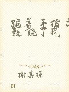 跪着 手指 调教 饶了我