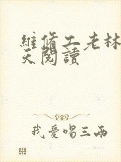 维修工老林的春天阅读