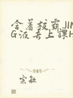 含着校霸JING液去上课H