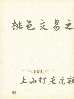 桃色交易之