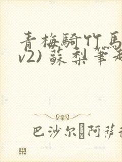 青梅骑竹马(1v2) 苏梨笔趣阁