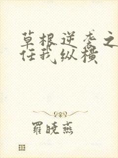 草根逆袭之都市任我纵横