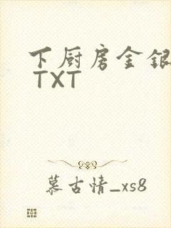 下厨房金银花露 TXT