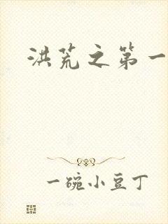 洪荒之第一神经