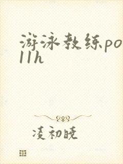 游泳教练pop11h