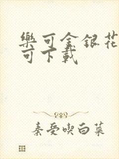 乐可金银花全文可下载