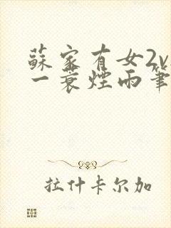 苏家有女2v2一蓑烟雨笔趣阁