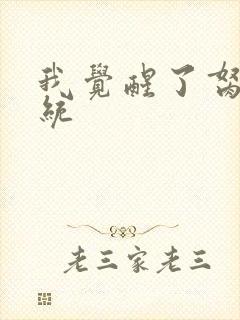 我觉醒了胬肉系统