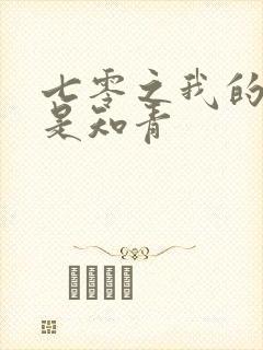 七零之我的老婆是知青