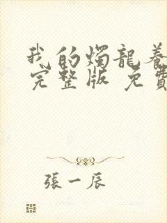 我的烛龙养父画完整版 免费阅读