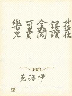 乐可金银花全文免费阅读在线无删减