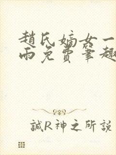 赵氏嫡女一蓑烟雨免费笔趣完整版