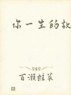 你一生的故事