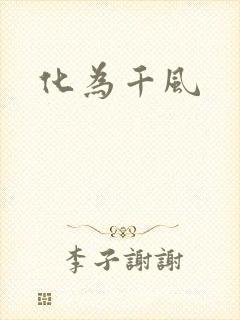化为千风