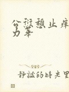 公愆憩止痒古悦力华