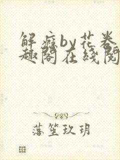 解瘾by花卷笔趣阁在线阅读