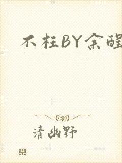 不枉BY余酲
