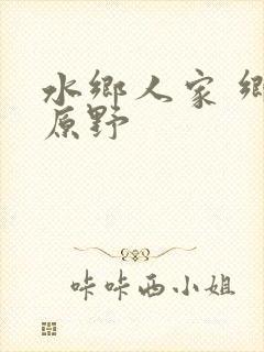水乡人家 乡村原野