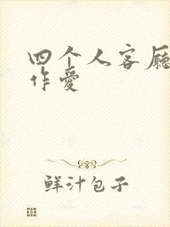 四个人客厅交换作爱