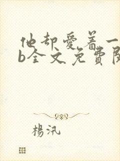 他却爱着一个sb全文免费阅读