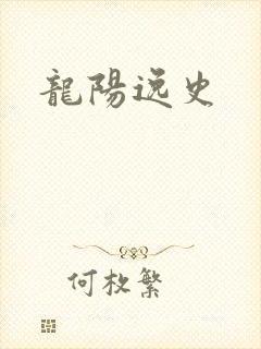 龙阳逸史