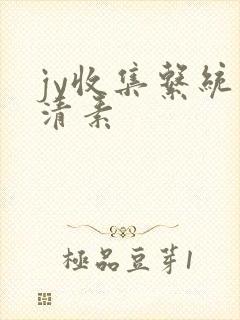 jy收集系统白清素