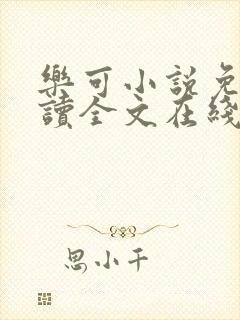 乐可小说免费阅读全文在线