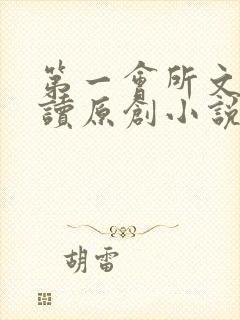 第一会所文学阅读原创小说