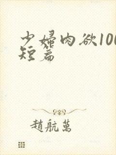 少妇肉欲100短篇