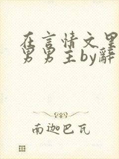 在言情文里撩直男男主by辞奺
