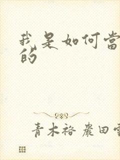 我是如何当神豪的