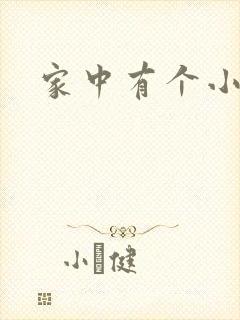 家中有个小姨子