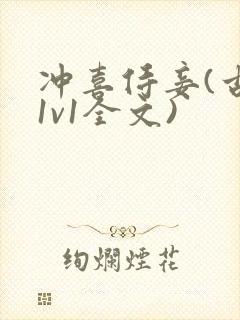 冲喜侍妾(古言1v1全文)