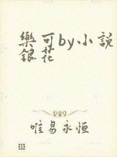 乐可by小说金银花