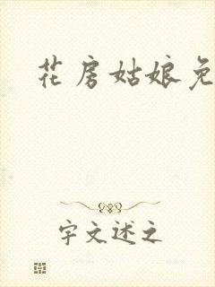 花房姑娘免费看