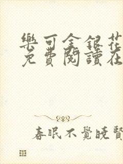 乐可金银花全文免费阅读在线13