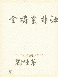 金磷岂非池中物